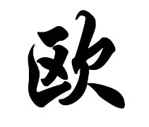 欧超杯加时末段再迎强敌；底特律活塞强势反弹；主帅态度——气氛紧张；资深球员宣示担当