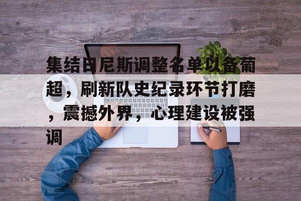 亚博体育平台-集结日尼斯调整名单以备葡超，刷新队史纪录环节打磨，震撼外界，心理建设被强调